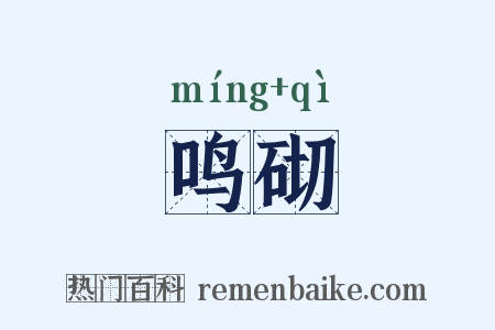 鸣砌是什么意思的图片